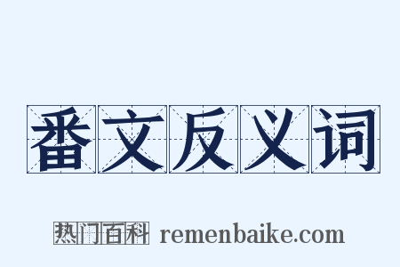 番文反义词是什么意思的图片